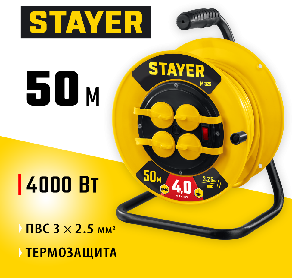 STAYER  М-325 ПВС 3х2.5 50м 4000Вт IP44, Силовой удлинитель на катушке (55064-50)
